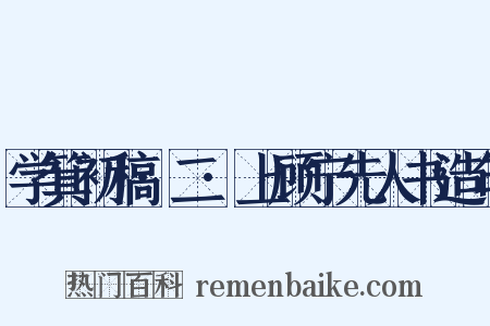 学箕初稿·二·上顾宁先人书造句是什么意思的图片